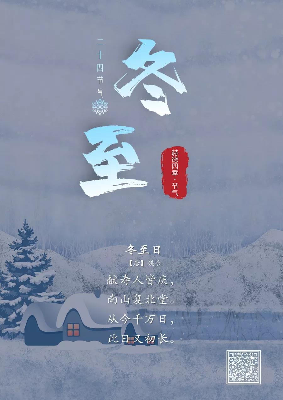 赫德四季 一年的二十四次相遇之冬至的故事 北京赫德双语学校